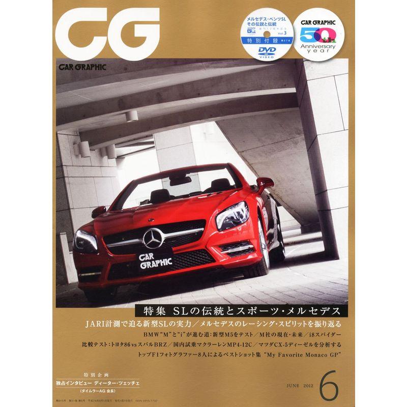 CG (カーグラフィック) 2012年 06月号 雑誌