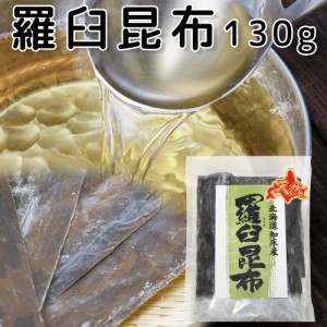 羅臼昆布 (ラウス) 北海道知床産 130g 天然 送料無料 だしこんぶ 煮物