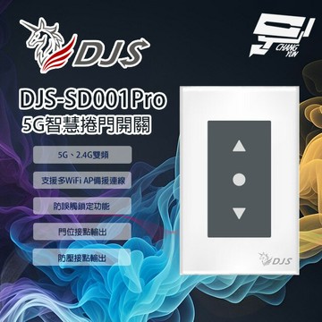 昌運監視器 DJS-SD001Pro(DJS-SD001)  5G智慧捲門開關 5G/2.4G雙頻連線 手機控制鐵捲門 取代捲門遙控器 鐵捲門智慧開關