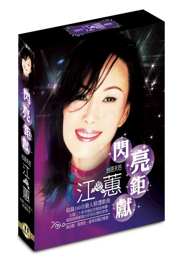 江蕙閃亮鉅獻CD/11CD