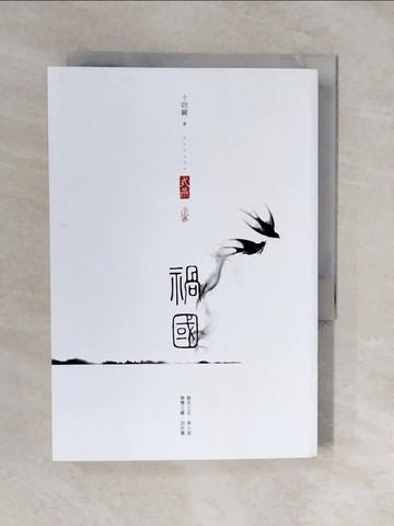 【書寶二手書T9／言情小說_XVS】禍國：式燕（上）_十四闕