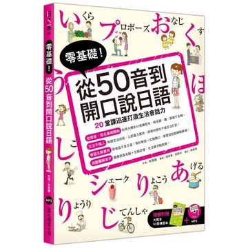 <麗文校園購>零基礎！從50音到開口說日語(附MP3） 9789575324803