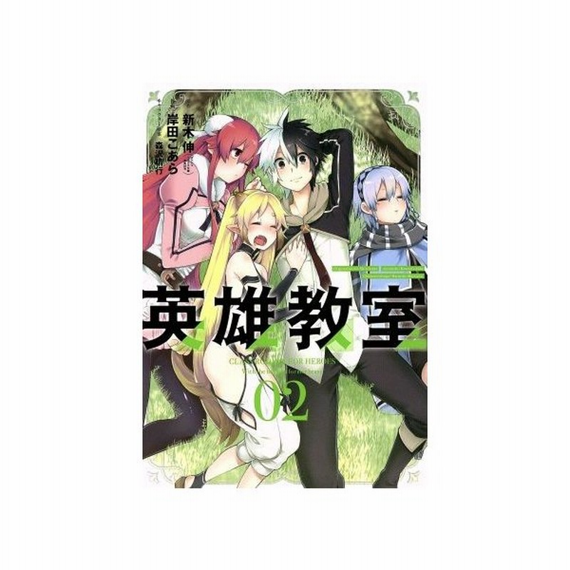 無料ダウンロード 新木伸岸田こあら森沢晴行 英雄教室 ただの悪魔の画像