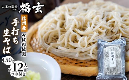 信州産そば粉使用「福玄」手打ち信州そば（12人前セット）