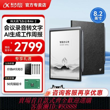{台灣公司貨 可打統編}科大訊飛智能辦公本Air2/Pro筆記本會議記錄記事本訊飛電子書手寫墨水水墨屏平板電紙書閱讀閱覽器官方