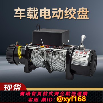 {可打統編 保固一年}電動絞盤12V越野車自救改裝提升卷揚機24伏車載小吊機拖車電葫蘆