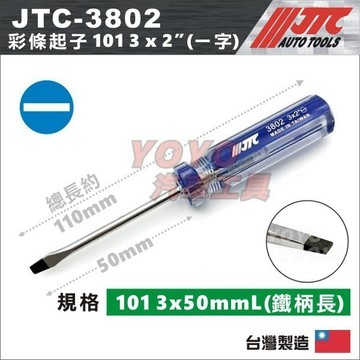 現貨【YOYO汽車工具】JTC-3802 彩條起子 101 3x2" 一字起子 短一字 螺絲起子 小一字 比3804短