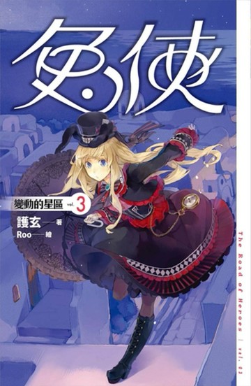 兔俠（3）：變動的星區[二手書_良好]