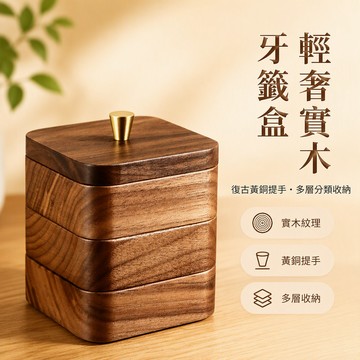 【🚚台灣出貨】 新中式實木牙線盒 黑胡桃木牙籤收納盒 家用帶蓋牙線整理盒 一層二層三層規格可選