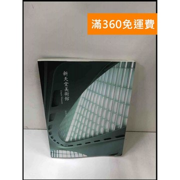 【雷根360免運】【送贈品】新天堂美術館 #8成新 #九成新【P-Y938】