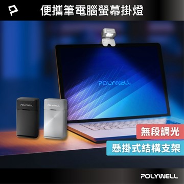 便攜筆電腦螢幕掛燈 補光燈 USB-C供電 懸掛式支架 3種色溫可調 亮度可調