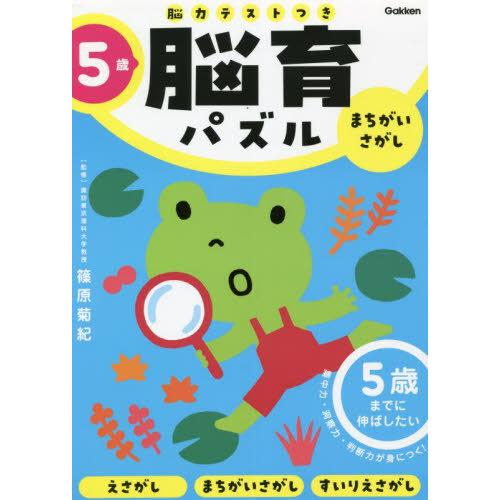 脳育パズルまちがいさがし 脳力テストつき 5歳