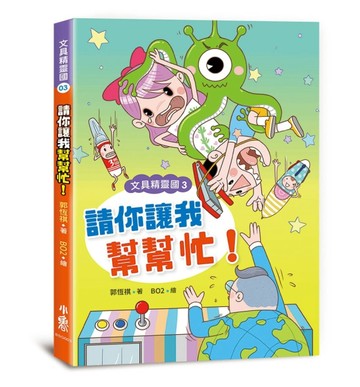 文具精靈國（3）：請你讓我幫幫忙！【二手書_良好】TAAZE讀冊生活