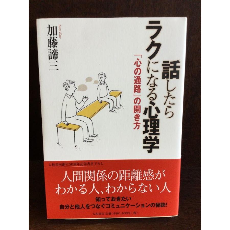 話したらラクになる心理学 ~「心の通路」の開き方~    加藤 諦三