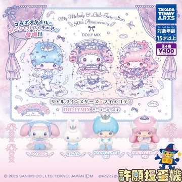 『現貨』 雙子星X美樂蒂 DOLLY MIX 公仔 全4種 扭蛋 轉蛋 T-ARTS 三麗鷗 公仔 【許願扭蛋機】