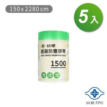 台塑 遮蔽防塵膠帶 防塵膜 養生膠帶 1500 (150*2280cm) X 5捲