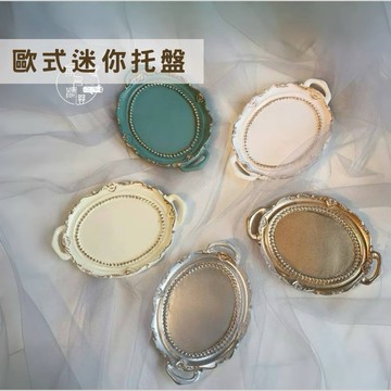 現貨🔺迷你 歐式復古迷你托盤 首飾托盤 拍照道具 展示架 飾品裝飾擺件 項鍊 珠寶 收納盤 盤子 攝影道具 飾品收納