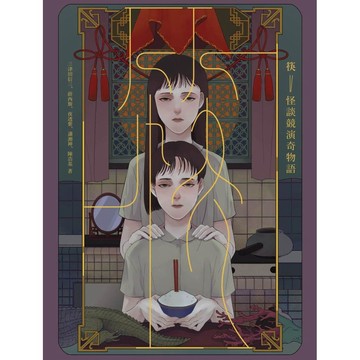 筷：怪談競演奇物語（獨步二十周年紀念版）【ttbooks】