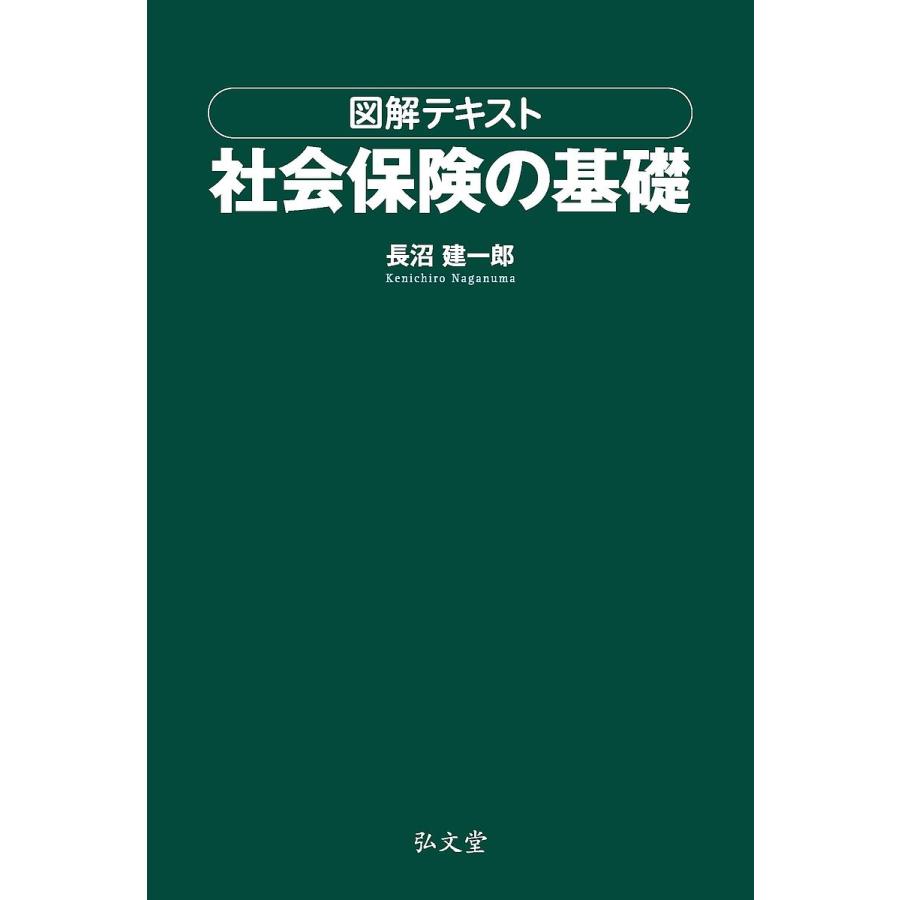 図解テキスト 社会保険の基礎