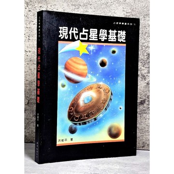 ➤〔特價出清〕絕版 書況好➤現代占星學基礎 洪能平 觀音山出版社