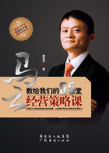 【電子書】马云教给我们的55堂经营策略课