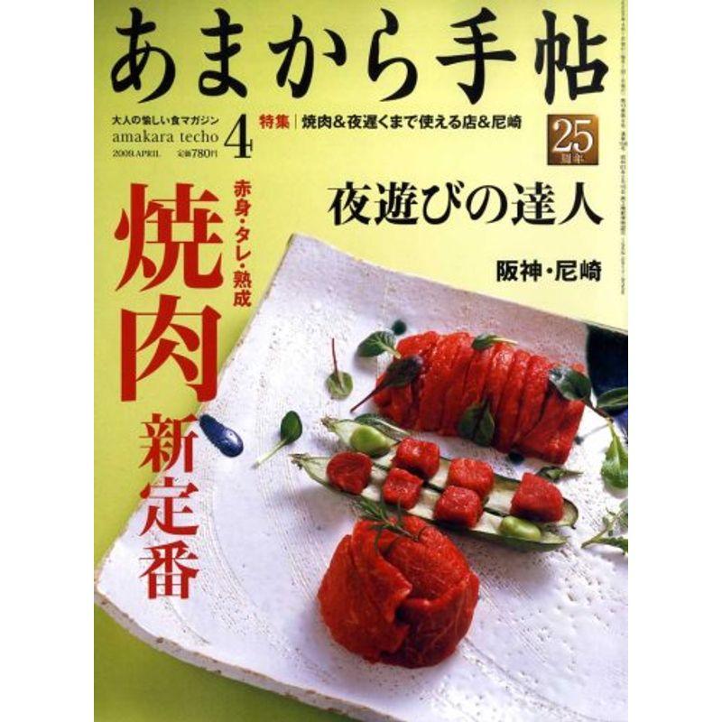 あまから手帖 2009年 04月号 雑誌