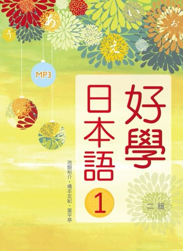 好學日本語1【二版】（16K彩色軟精裝+1MP3）[二手書_良好]
