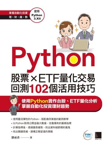 【電子書】Python：股票×ETF量化交易回測102個活用技巧