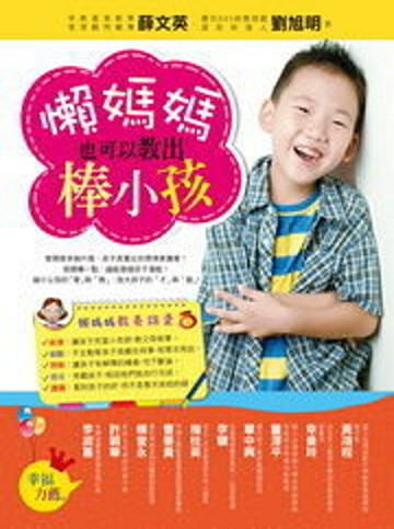 懶媽媽也可以教出棒小孩