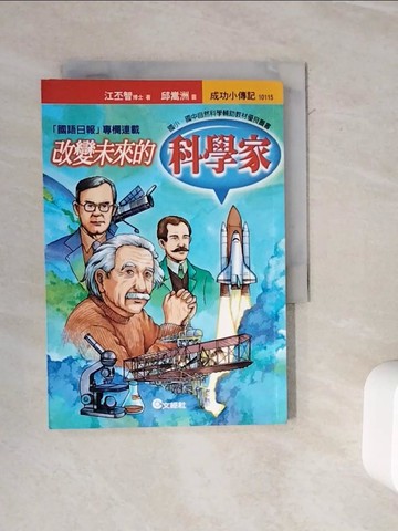 【書寶二手書T6／兒童文學_WOV】改變未來的科學家_江丕智