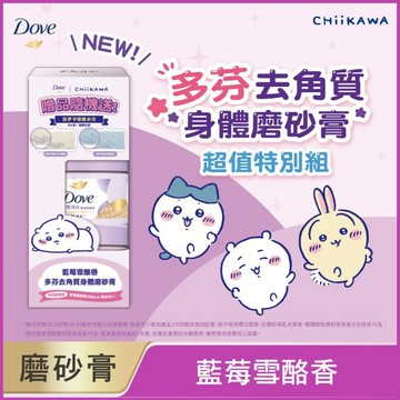 多芬去角質身體磨砂膏藍莓雪酪香 特別超值組