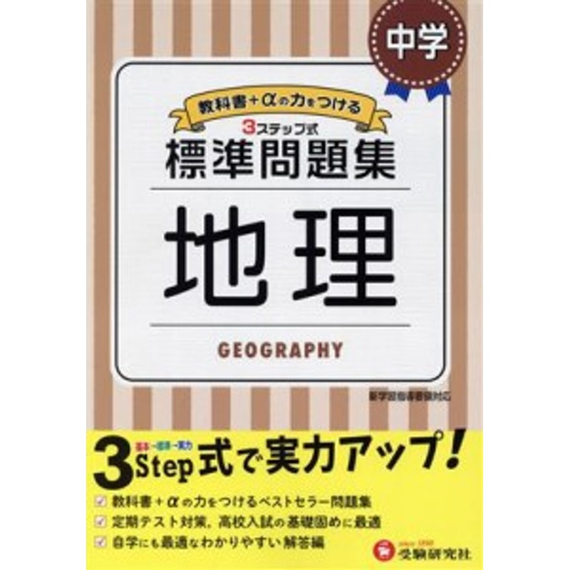 中2英語3ステップ式標準問題集 中学教育研究会