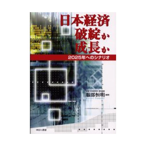 日本経済破綻か成長か 2025年へのシナリオ