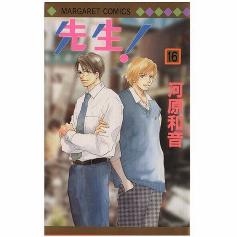 先生 １６ マーガレットｃ 河原和音 著者 通販 Lineポイント最大0 5 Get Lineショッピング