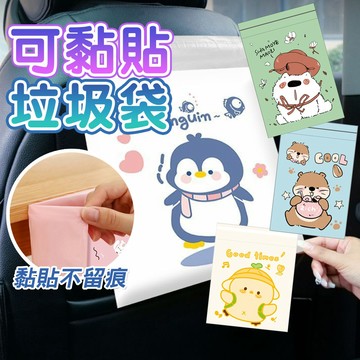 可黏貼垃圾袋｜萌系車用垃圾袋 不留痕便利黏貼｜汽車垃圾袋｜居家桌邊掛袋｜可撕式收納袋｜外出用