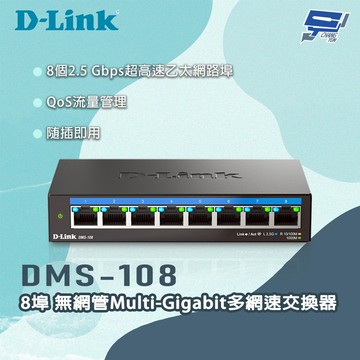 [昌運監視器] D-LINK 友訊 DMS-108 8埠無網管Multi-Gigabit多網速交換器