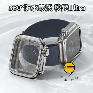 360°防水錶殼 秒變Ultra 適用 Apple Watch 11 10 9 8 SE 42mm 46mm 防水防塵