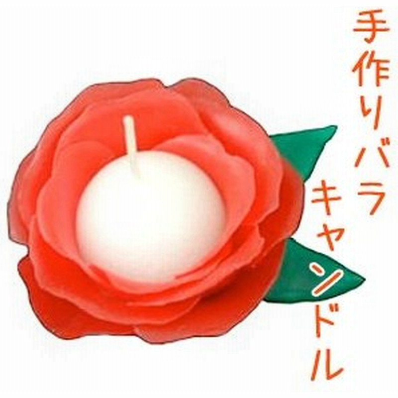 手作りバラキャンドルキット 工作キット おうち時間 子供 通販 Lineポイント最大0 5 Get Lineショッピング