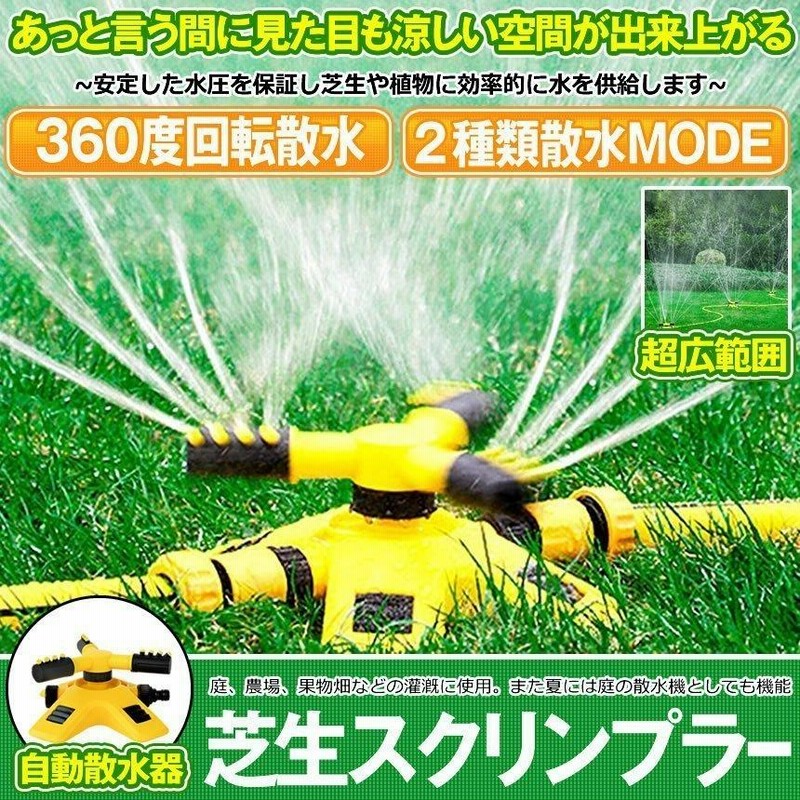 芝生スプリンクラー 散水 散水機 庭用 自動回転式 360度回転