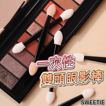 【台灣現貨24H】一次性眼影棒 海綿棒 化妝海綿棒 美甲棒 眼影刷 眼影棒 暈染棒 化妝刷 眼影 刷具【SWEETIE】