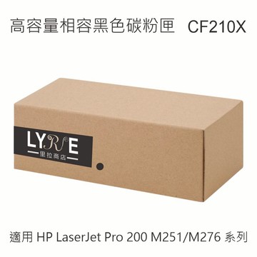 HP CF210X 131X 相容黑色高容量碳粉匣 適用 HP LaserJet Pro 200 M251/M276
