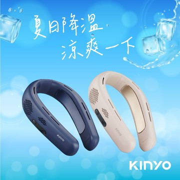 清涼風扇 幫你消暑❄️【KINYO】 極速冰感頸掛扇 (UF-399) 生日禮物 送禮 夏季必備 外出必備