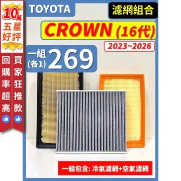 【CPF 濾網】TOYOTA CROWN 16代 2023~2026年 2.5L 2.4L 油電 I 空氣濾網 冷氣濾網