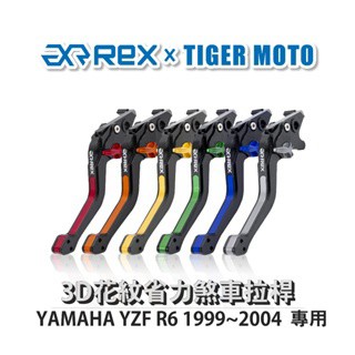 老虎摩托  Rex 雷克斯 YAMAHA YZF R6 1999~2004 六段式 省力 煞車 離合器 拉桿