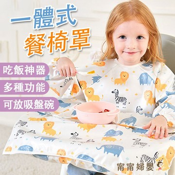 【一體式吃飯餐椅罩衣】隔日到貨 | 寶寶輔食衣 兒童防水圍兜 防水吃飯衣 寶寶吃飯圍兜 吃飯神器  [A-c26]