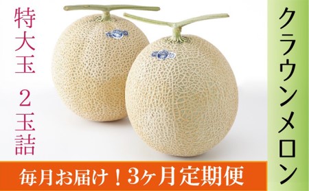 クラウンメロン　特大玉（約1.5kg～2.0kg）×2玉