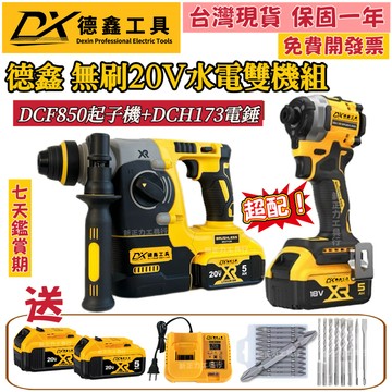 現貨 隔日達】德鑫 無刷 20v 水電雙擊組 dcf850衝擊起子機 273電錘 電動起子機 免出力電鑽 鎚鑽 電動工具