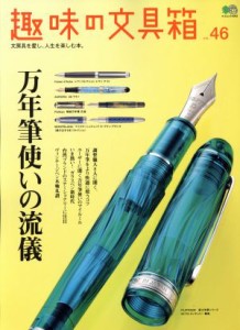  趣味の文具箱(ｖｏｌ．４６) エイムック４０９３／?出版社