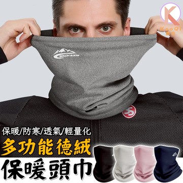 【現貨🔥隔日達】保暖面罩 舒適德絨面料 保暖圍脖 防寒面罩 防風面罩 脖圍 頸套 脖套 騎車面罩 多功能面罩 面巾 口罩