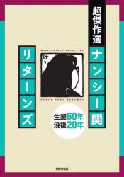 超傑作選ナンシー関リターンズ 生誕60年没後20年 [本]